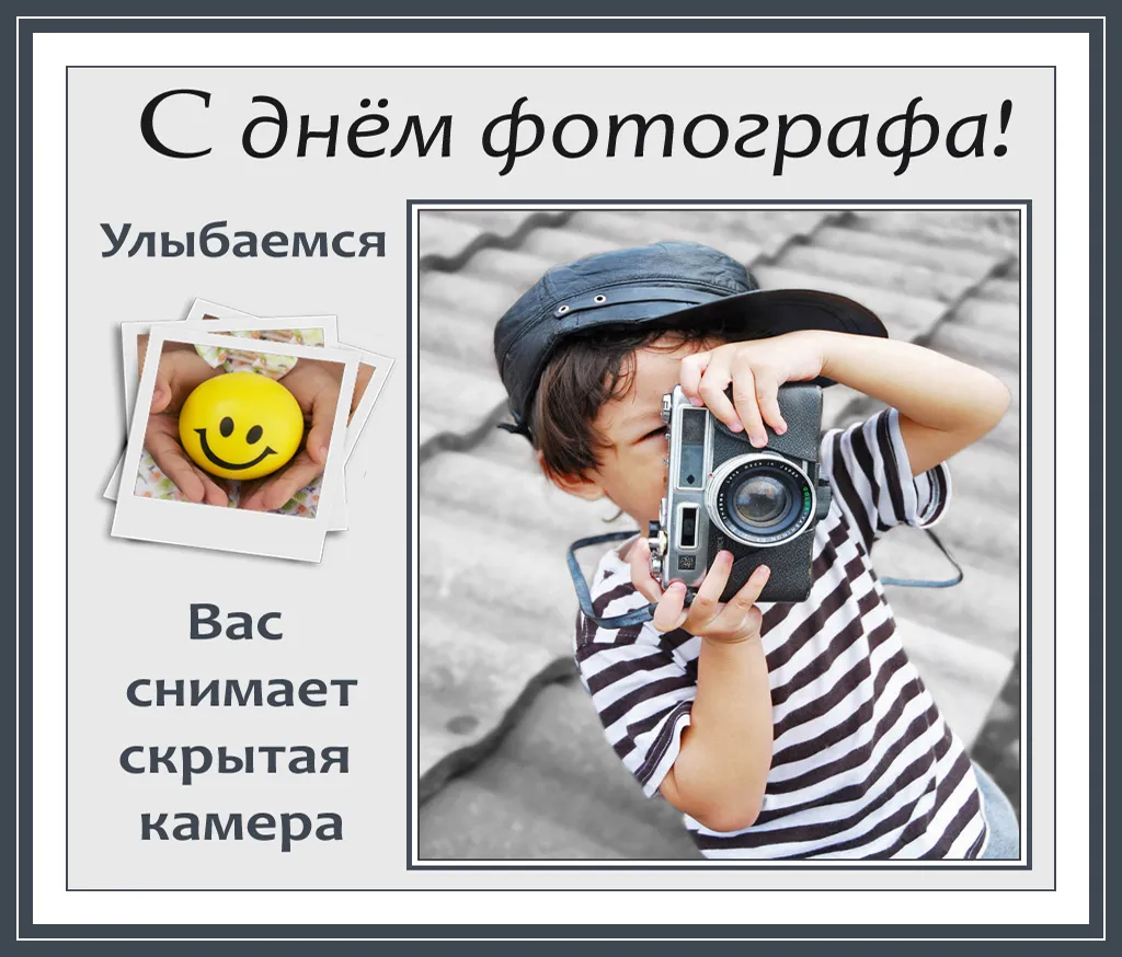 Открытка День фотографа - Ребёнок с фотоаппаратом: праздничная открытка | Красивая открытка #40
