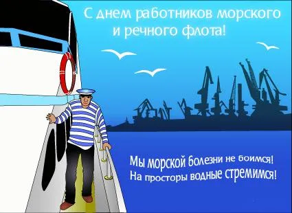Открытка Открытки на День работников морского и речного флота - Открытка с моряком: поздравления и пожелания | Красивая открытка #37