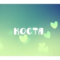 Открытка Открытки с именем Константин  - Открытка с зеленым градиентом и сердечками | Красивая открытка #172
