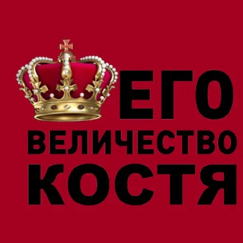 Открытка Открытки с именем Константин  - Открытка с короной: поздравления и пожелания | Красивая открытка #46