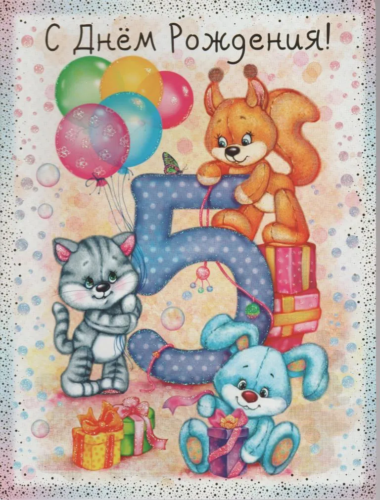 Открытка Открытки на 5 лет - Открытка с котенком, щенками и подарками | Красивая открытка #103
