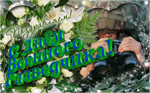 Открытка С днём военного разведчика - Открытка с солдатом в бинокль  Праздничный дизайн | Красивая открытка #35