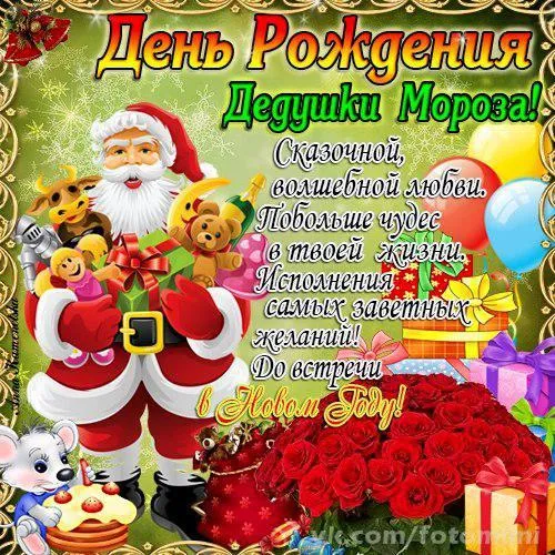 Открытка Открытки на день рождения Деда Мороза - Открытка с Дедом Морозом и ребятами | Красивая открытка #26