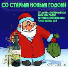 Открытка открытки на старый новый год - Дед Мороз с бутылкой: Новогодняя открытка | Красивая открытка #258