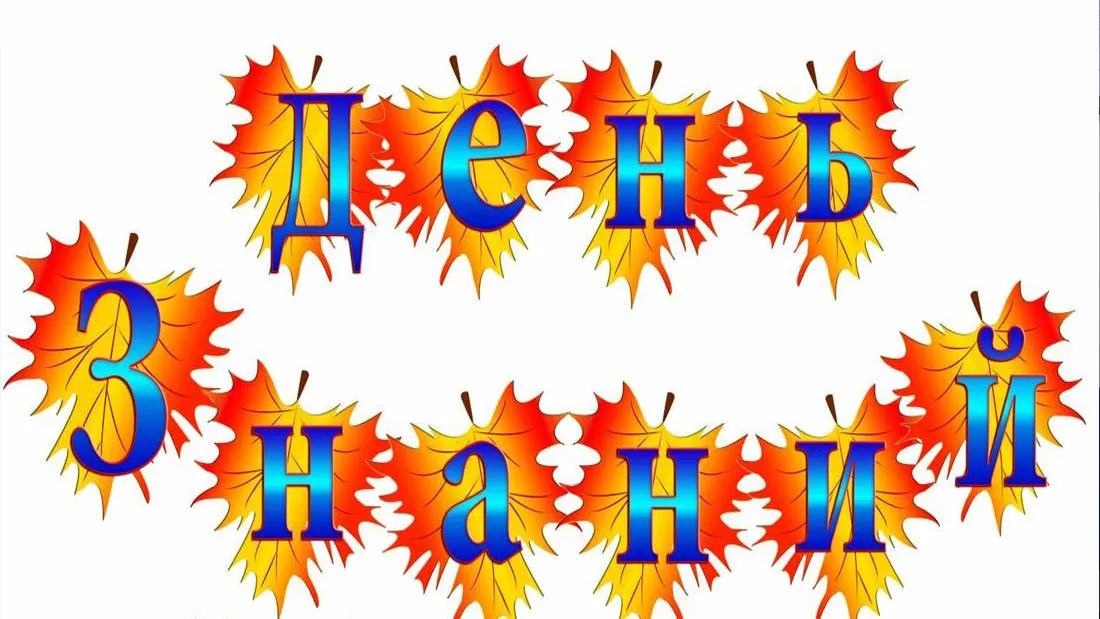 Открытка День знаний 1 сентября - Открытка с надписью "С Днем!" | Красивая открытка #34
