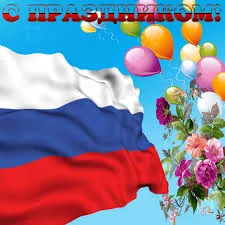 Открытка День России - Открытка с российским флагом и цветами | Красивая открытка #1