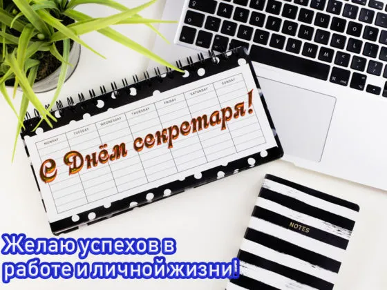 Открытка С днем секретаря - Открытка с календарем и блокнотом | Красивая открытка #35