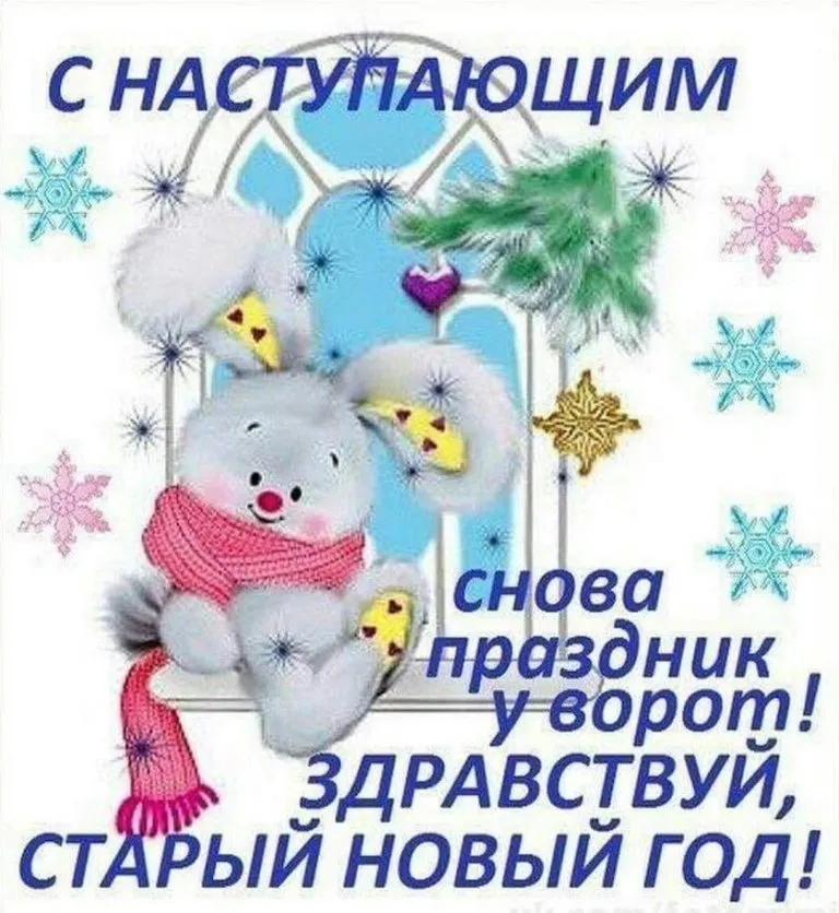 Открытка С наступающим старым Новым годом - Здравствуй! Новый год! | Красивая открытка #11