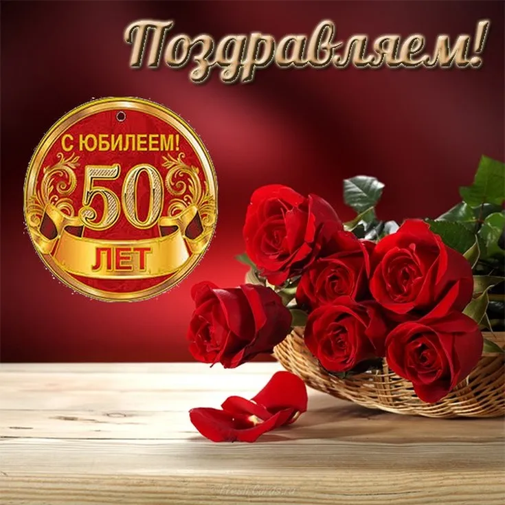 Открытка С юбилеем 50 лет - С 50-летием! Красивая открытка с розами | Красивая открытка #3