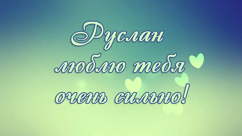 Открытка открытки с именем Руслан - Открытка "С днем" с подписью "Руслан" | Красивая открытка #166