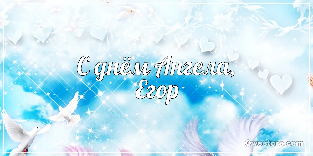 Открытка открытки с именем Егор - Открытка "С днем Ангела!" с голубями и сердечками | Красивая открытка #211