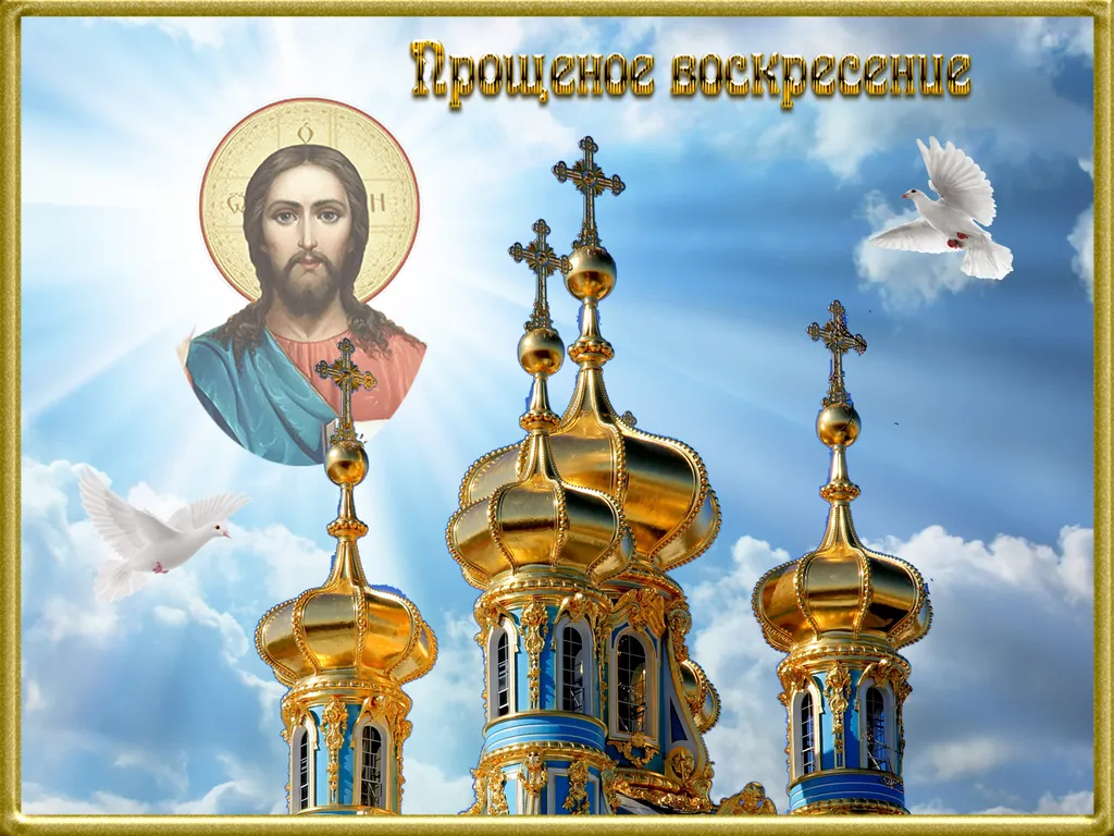 Открытка Прощённое воскресенье - Открытка с Пасхой: Храм, голубь, Иисус | Красивая открытка #83
