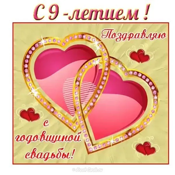 Открытка Открытки на Фаянсовую/Ромашковую свадьбу 9 лет - Открытка с юбилеем свадьбы: 9 лет любви и счастья | Красивая открытка #30