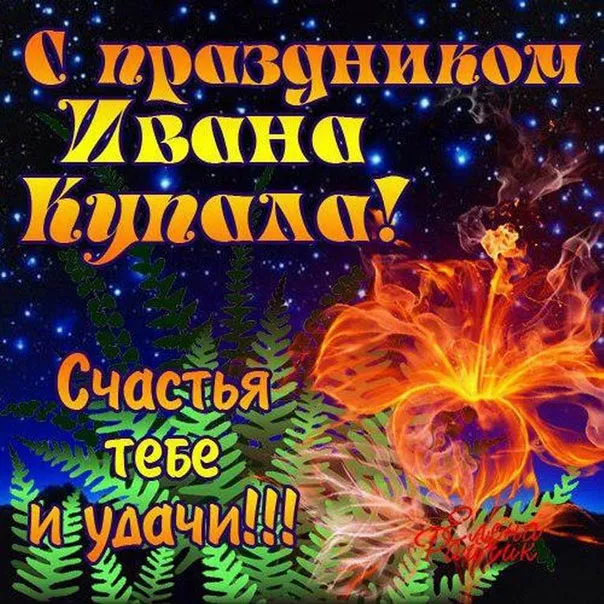 Открытка Иван Купала - Праздничная открытка: яркие цветы и надпись | Красивая открытка #14