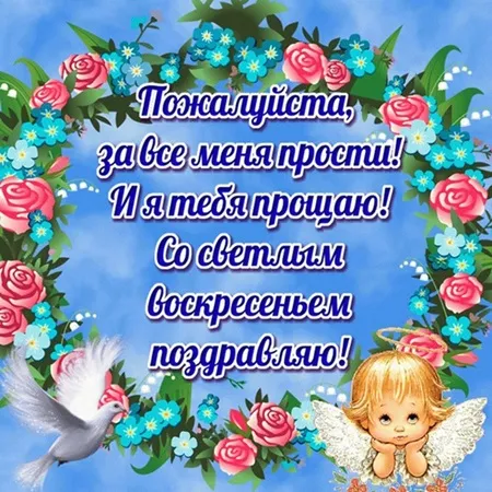 Открытка Прощеное воскресенье - Открытка с ангелом и цветами | Красивая открытка #33