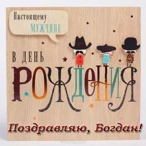 Открытка открытки с именем Богдан - Открытка с днем рождения: забавные персонажи | Красивая открытка #207
