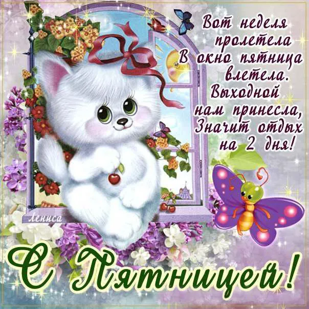 Открытка Доброе утро пятница - Открытка с котенком и бабочками | Красивая открытка #7