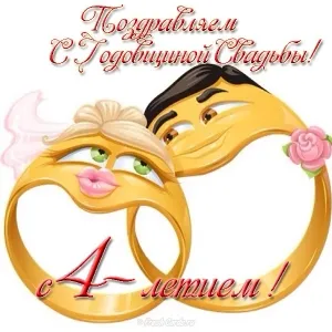 Открытка 4 года - льняная свадьба - Открытка с обручальными кольцами: Свадебное поздравление | Красивая открытка #19
