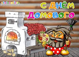 Открытка Открытки с днем домового - Домовёнок с печкой и цветами - открытка | Красивая открытка #86