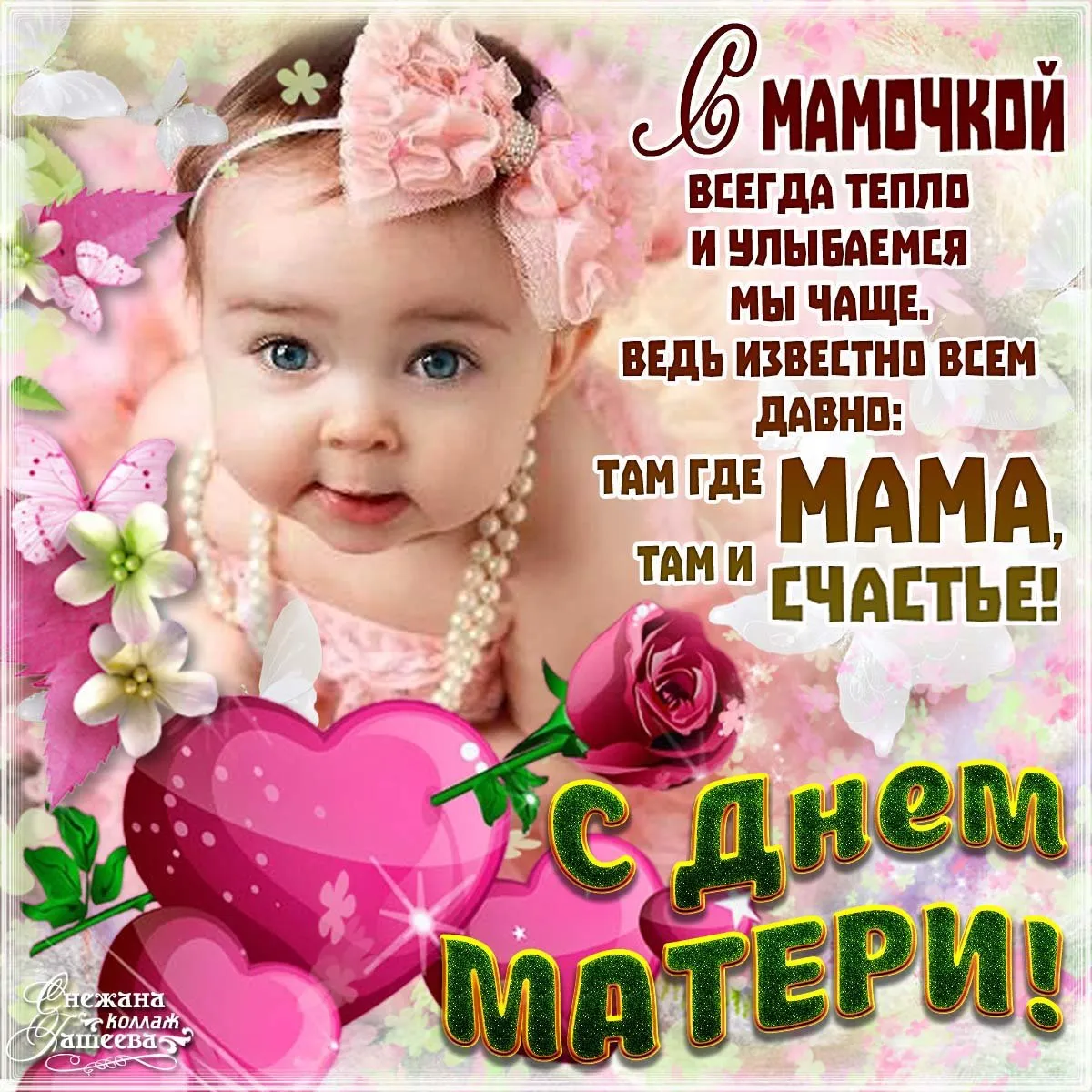 Открытка День матери - С днем матери! | Красивая открытка #46
