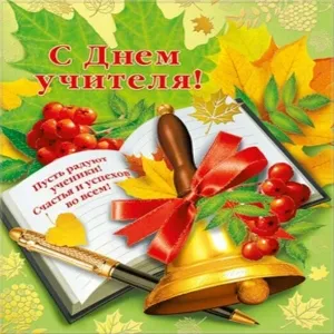Открытка С днем учителя - С Днем Учителя! Открытка с книгой и листьями | Красивая открытка #15