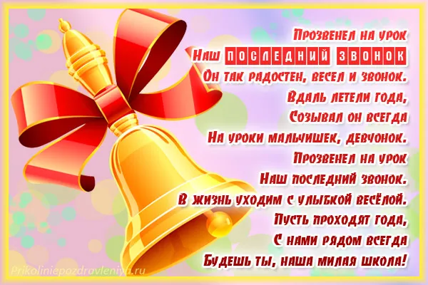 Открытка открытки на последний звонок - Звонок. Прощание со школой. Открытка. | Красивая открытка #50