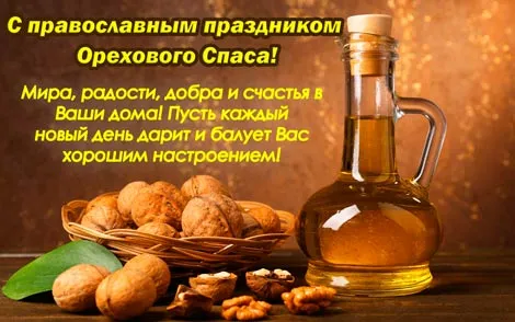 Открытка Ореховый спас - Открытка с орехами и маслом: поздравления с праздником | Красивая открытка #102