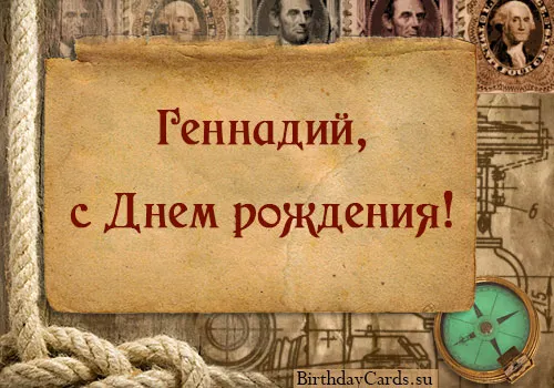 Открытка открытки с именем Геннадий - Открытка с Днём Рождения: винтажный дизайн | Красивая открытка #256