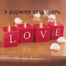 Открытка открытки с именем Игорь - Романтическая открытка: Свечи и лепестки роз | Красивая открытка #97