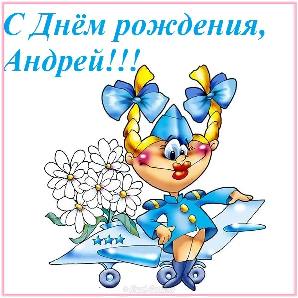 Открытка открытки с именем Андрей - Открытка с девушкой в самолете и цветами | Красивая открытка #148