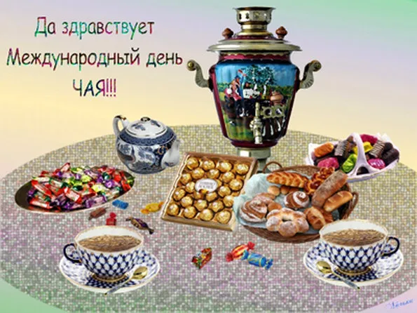 Открытка День чая - Чайная церемония: самовар, сладости, пирожные | Красивая открытка #43