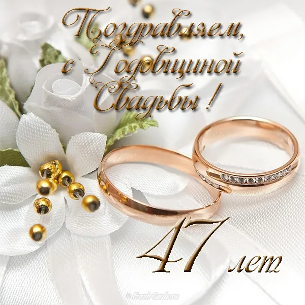 Открытка Открытки на Кашемировую/Шерстяную свадьбу 47 лет - Открытка с обручальными кольцами и цветами | Красивая открытка #1