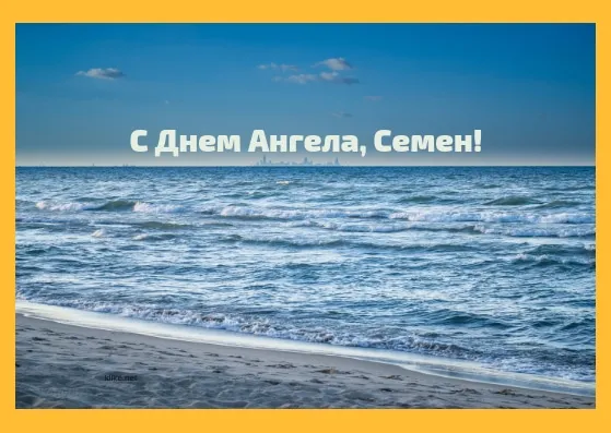 Открытка Открытки с именем Семен - Открытка с морем: поздравления с Днём рождения | Красивая открытка #181
