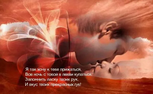 Открытка Хочу к тебе - Любовь и страсть: романтическая открытка | Красивая открытка #12