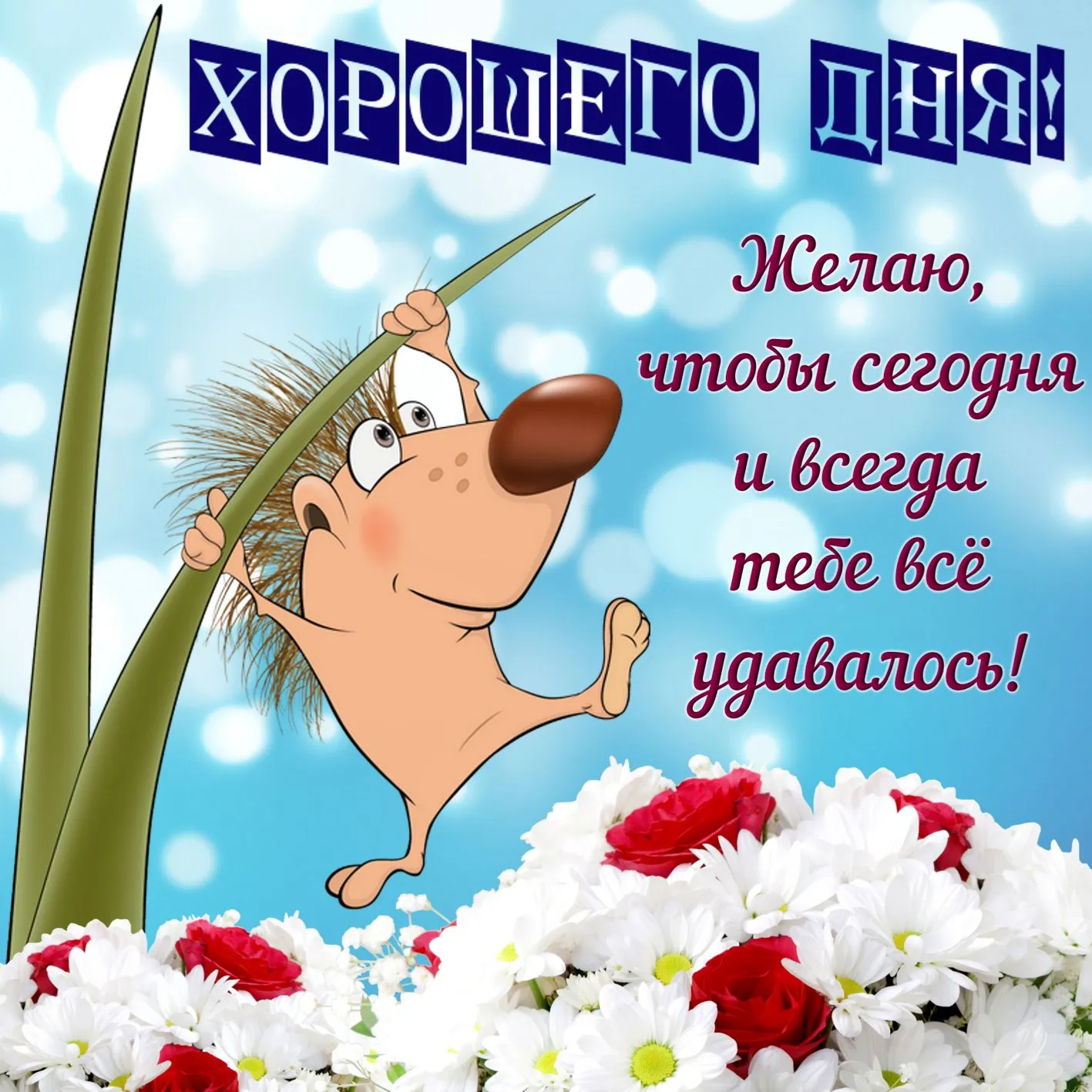 Открытка Хорошего дня - Открытка с забавным хомяком на фоне голубого фона | Красивая открытка #11