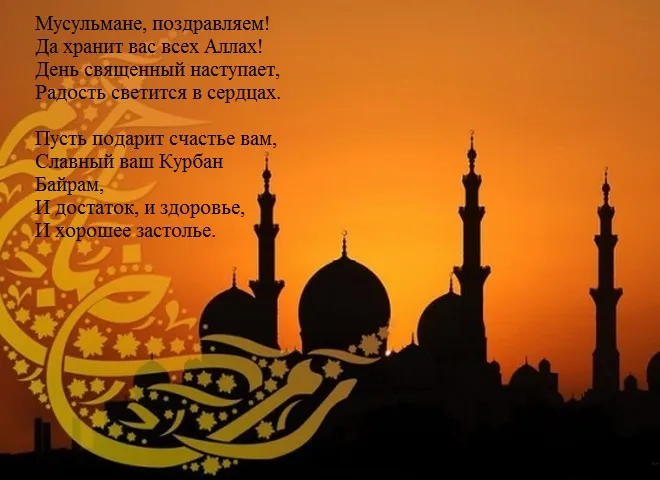 Открытка Курбан Байрам - Открытка с мечетями: Ид аль-Адха, Рамадан, праздник | Красивая открытка #15