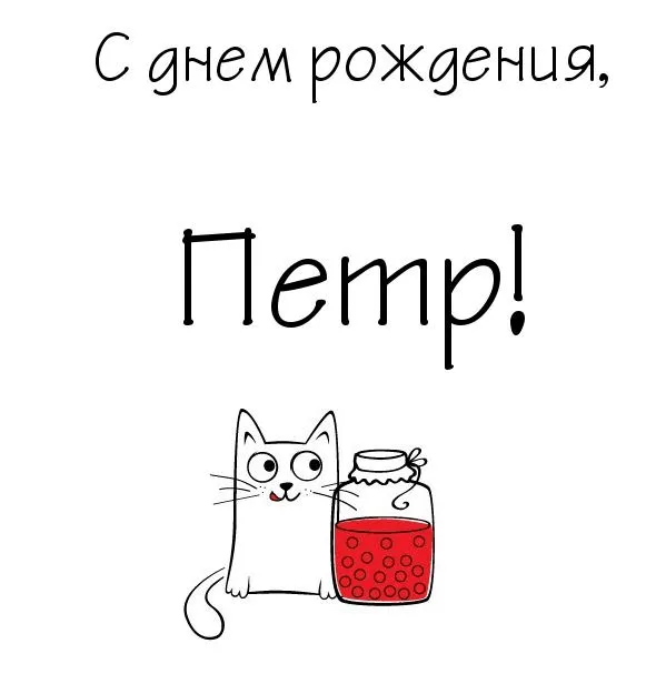 Открытка Открытки с именем Петр - Открытка с котенком и банкой ягод | Красивая открытка #39