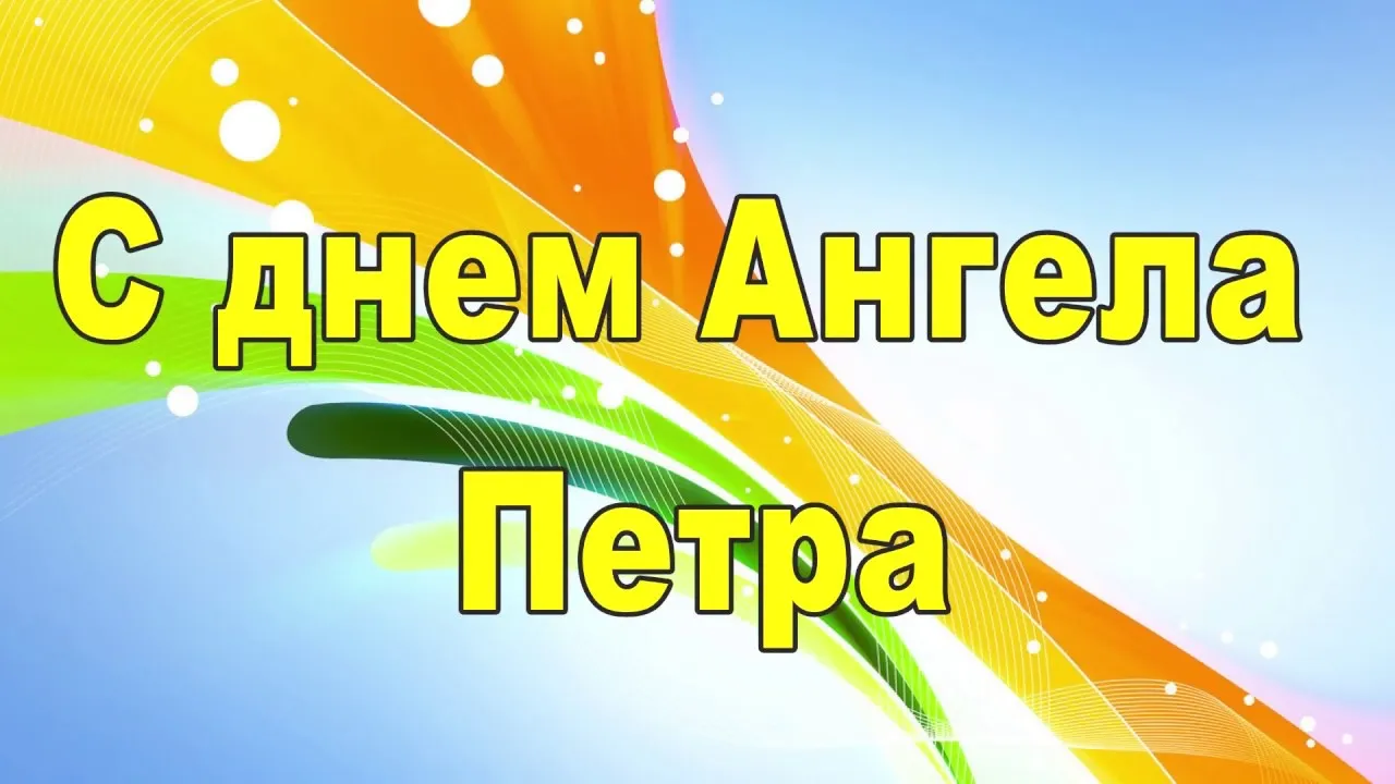 Открытка Открытки с именем Петр - Открытка с днем ангела: яркие поздравления | Красивая открытка #110