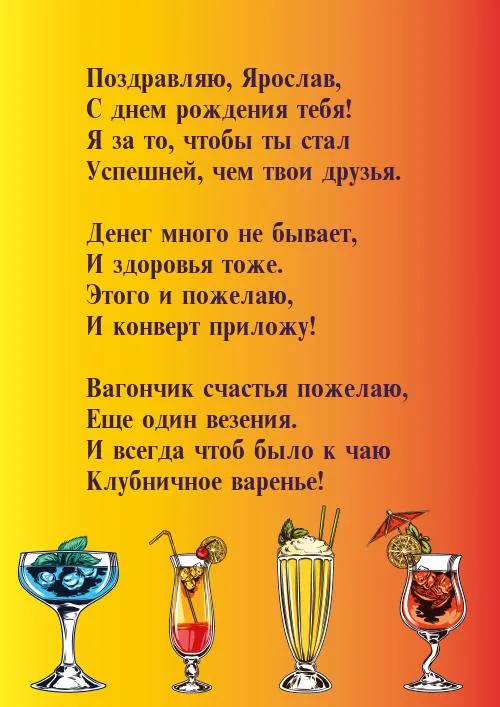 Открытка Открытки с именем Ярослав  - Яркие коктейли на открытке с праздничным днем | Красивая открытка #216