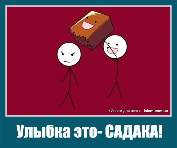 Открытка Поведение (Сунна) - Улыбка  это Садака: Открытка с Человечками | Красивая открытка #35