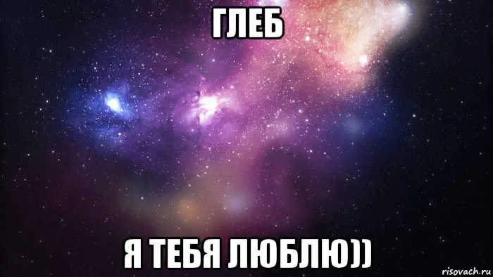 Открытка открытки с именем Глеб - Открытка с космическим фоном и надписью "Я ТЕБЯ ЛЮБЛЮ" | Красивая открытка #177