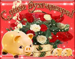 Открытка День бухгалтера - Открытка с поросятами и цветами | Красивая открытка #72