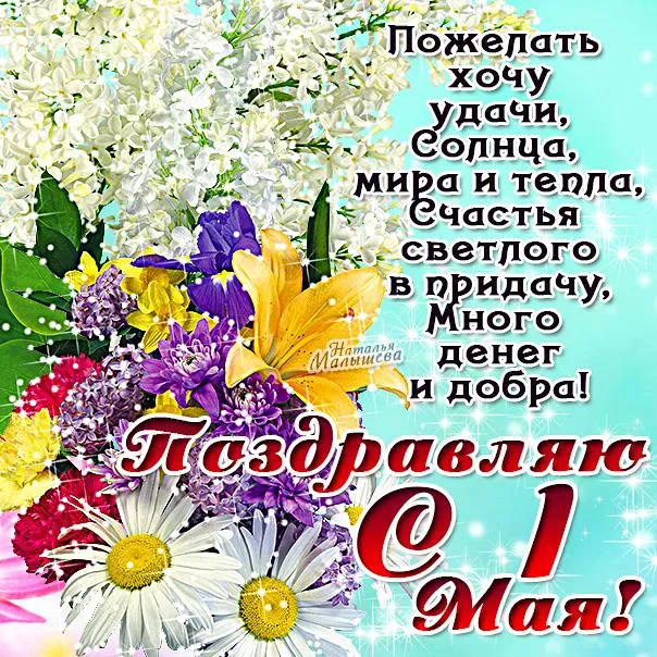 Открытка 1 мая - Открытка с цветами на День Матери | Красивая открытка #26