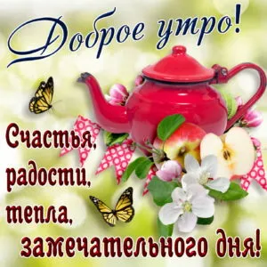 Открытка С добрым утром - Открытка: цветы, яблоки, бабочки, чайник | Красивая открытка #29