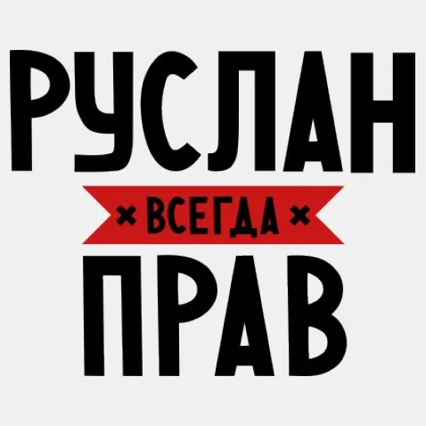 Открытка открытки с именем Руслан - Открытка «С Днём Всех Влюблённых» | Красивая открытка #51
