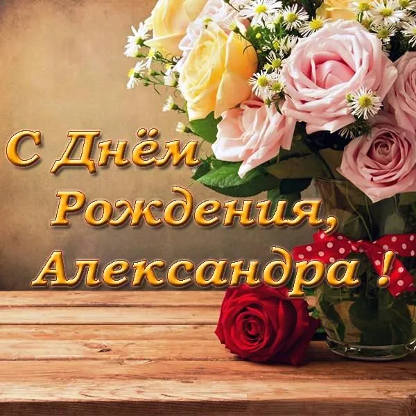 Открытка Открытки с именем Александра - С Днём Рождения: Розы и Цветы - Открытка | Красивая открытка #165