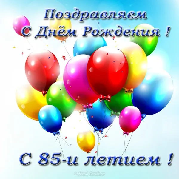 Открытка Открытки на 85 лет - Открытка с шарами: поздравление с днем рождения | Красивая открытка #82