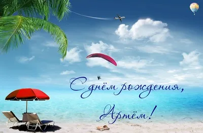 Открытка открытки с именем Артем - Открытка с пляжем и летним настроением | Красивая открытка #115