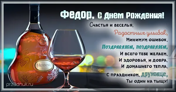 Открытка Открытки с именем Федор - Поздравление с Днем Рождения: Коньяк и Радость | Красивая открытка #11
