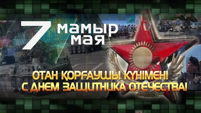 Открытка 7 Мамыр. 7 Мая. День защитника Отечества - День Победы: Открытка с военно-исторической реконструкцией | Красивая открытка #60